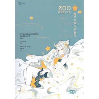 ZOO KEEPER เมื่อผมเป็นเจ้าของสวนสัตว์ เล่ม 1