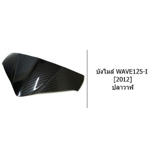 บังไมล์ บน งานเคฟล่า 5D HONDA WAVE 125 i (2012) ปลาวาฬ  ตรงรุ่น  ปีรถ