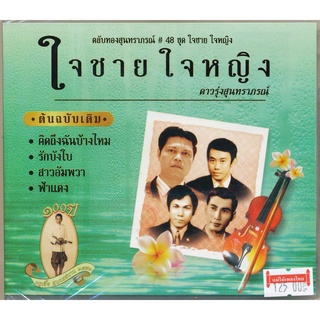 CD ตลับทองสุนทราภรณ์ #48 ชุด ใจชาย ใจหญิง MTCD-6095