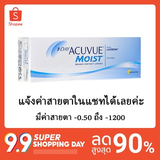 พร้อมส่ง🎁มีแถมของทุกออเดอร์🎁1 Day Acuvue Moist คอนแทครายวัน ( 1 กล่อง 15 คู่ )