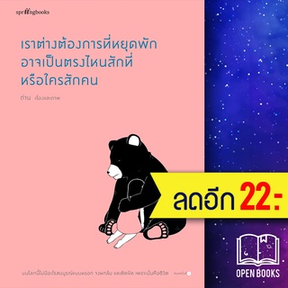 เราต่างต้องการที่หยุดพัก อาจเป็นตรงไหนฯ | Springbooks ถ่าน