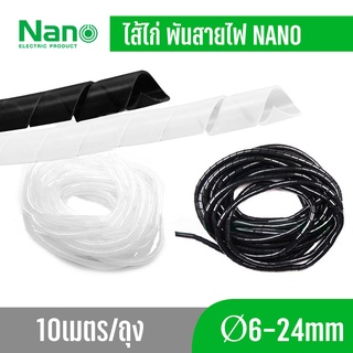 NANO ไส้ไก่ ไส้ไก่พันสายไฟ  Wrapping band รัดสายไฟ ร้อยสายไฟ เก็บสายไฟ แพคละ 10 เมตร สีขาว สีดำ