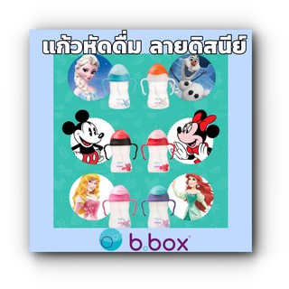 แก้วหัดดื่ม Bbox เเก้วหัดดื่มคว่ำ Disney Collection ไม่หกตกไม่เเตก พร้อมหลอดถ่วงน้ำหนัก