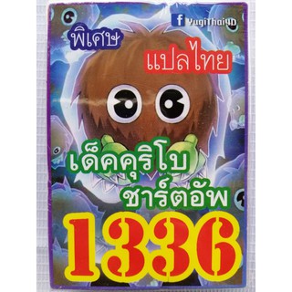 การ์ดยูกิ แปลไทย 1336 คุริโบชาร์ตอัพ