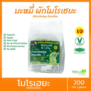 ถูกที่สุด!! บะหมี่ผัก โมโรเฮยะ (ออริจินอล) 200 กรัม (50 กรัมx4 ก้อน) | อาหารเจ ไม่ทอด บะหมี่เจ Vegan Noodles บะหมี่คีโต เส้นคีโต