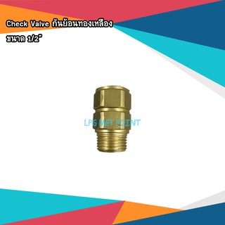 Check Valve กันย้อนทองเหลือง ขนาด 1/2"