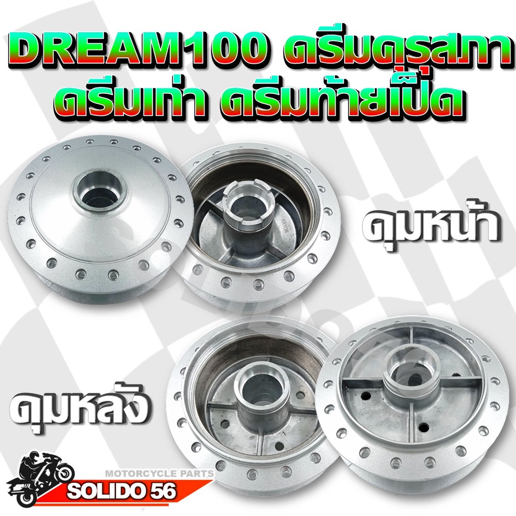 ดุมหน้า ดุมหลัง Honda Dream ดรีม100 ดรีมคุรุสภา ดรีมเก่า ดรีมท้ายเป็ด ดุมชุบดรีม ดุมเดิมสำหรับฮอนด้า ดรีม *ขายเเยก*