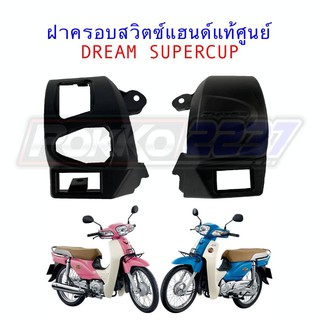 ครอบสวิตซ์แฮนด์แท้ศูนย์ DREAM SUPERCUP ข้างซ้าย+ข้างขวา