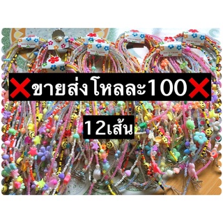 ❌ขายส่ง🌈ยกโหล12เส้น สายคล้องแมส ลูกปัด  อ่านก่อนสั่ง