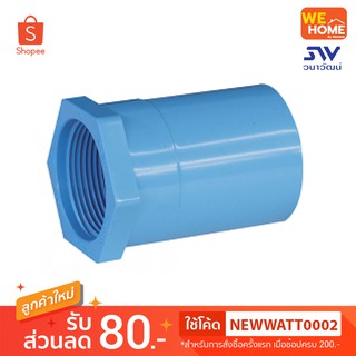 ข้อต่อเกลียวใน PVC  1/2",1 1/4",1 1/2"  ท่อน้ำไทย