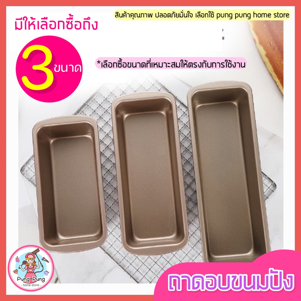 ส่งฟรี ถาดอบขนมปัง pungpung มีให้เลือก3ขนาด! พิมพ์อบขนมปัง ถาดอบขนม