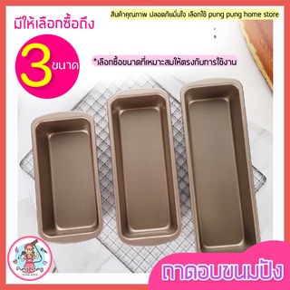 🔥ส่งฟรี🔥 ถาดอบขนมปัง pungpung มีให้เลือก3ขนาด! พิมพ์อบขนมปัง ถาดอบขนม ถาดรองอบ ถาดอบเค้ก ถาดอบคุกกี้ ถาดอบบราวนี่