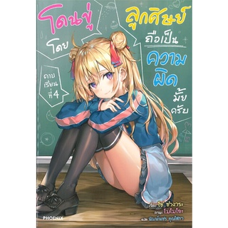 หนังสือ   โดนขู่โดยลูกศิษย์ ถือเป็นความผิดมั้ยครับ คราบเรียนที่ 4 (LN)