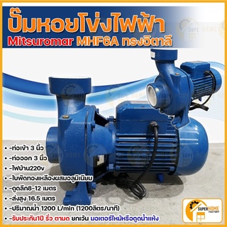 Mitsuromar ปั๊มหอยโข่ง 3นิ้ว 3แรงม้า MHF-6A NFM140A ปั๊มน้ำไฟฟ้า 3HP Mitsuflo ปั๊มน้ำ ปั้มน้ำ ปั้มน้ำไฟฟ้า ปั้มไฟฟ้า