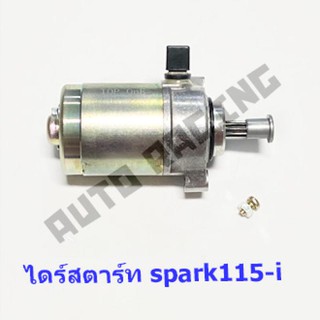 ไดร์สตาร์ทเดิม (มอเตอร์สตาร์ท) รุ่น Spark-115i (YAMAHA)