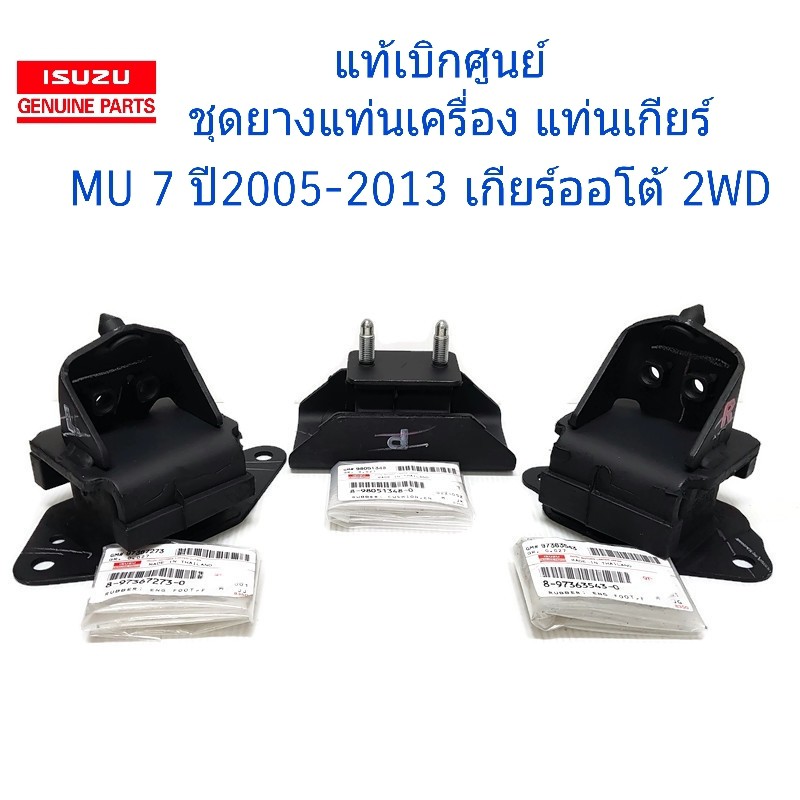 แท้เบิกศูนย์ ยางแท่นเครื่อง MU 7 รุ่น 2WD ซ้าย ขวา ยางแท่นเกียร์ MU 7 2WD ปี2005-2013 เกียร์ออโต้ แย