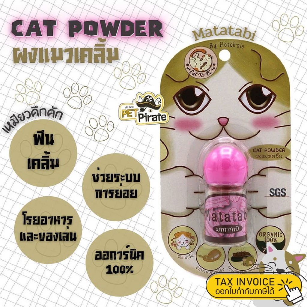 แคทนิปแมว ผงแมวเคลิ้ม มาทาทาบิ สมุนไพรแห้ง โรยของเล่นทำให้น้องเหมียวคึกคัก โรยในน้ำและอาหารช่วยให้ทานได้มากขึ้น 3 กรัม