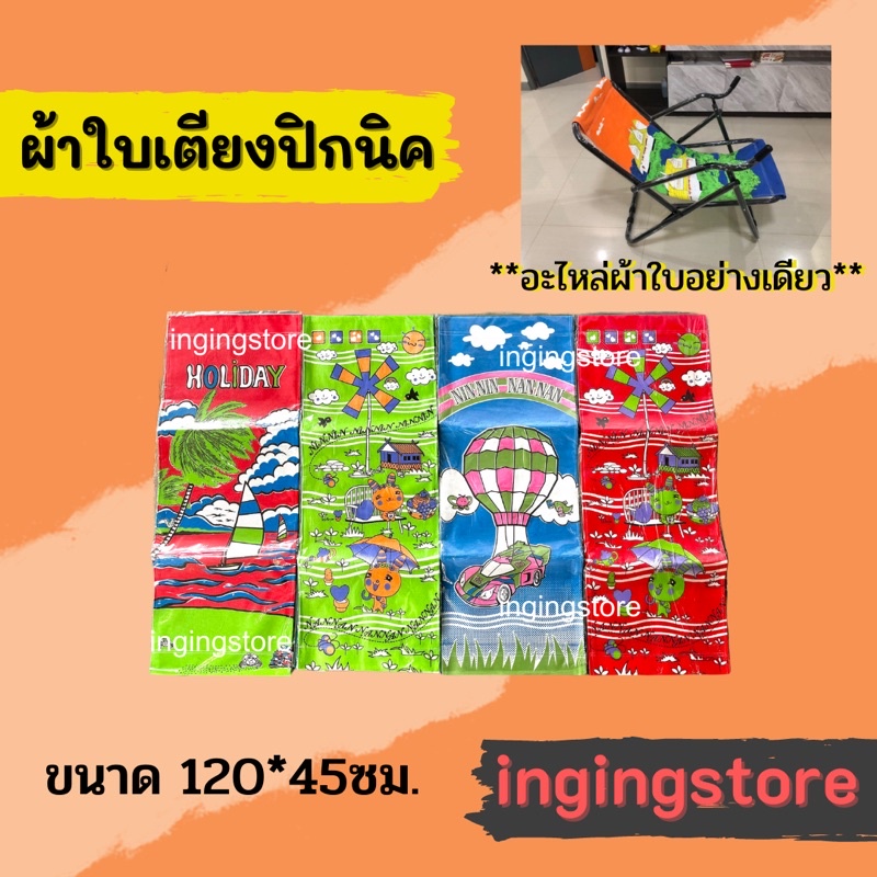 ผ้าใบเตียงปิกนิค ผ้าใบเตียง เก้าอี้ปิกนิค ขนาด 120x45ซม.
