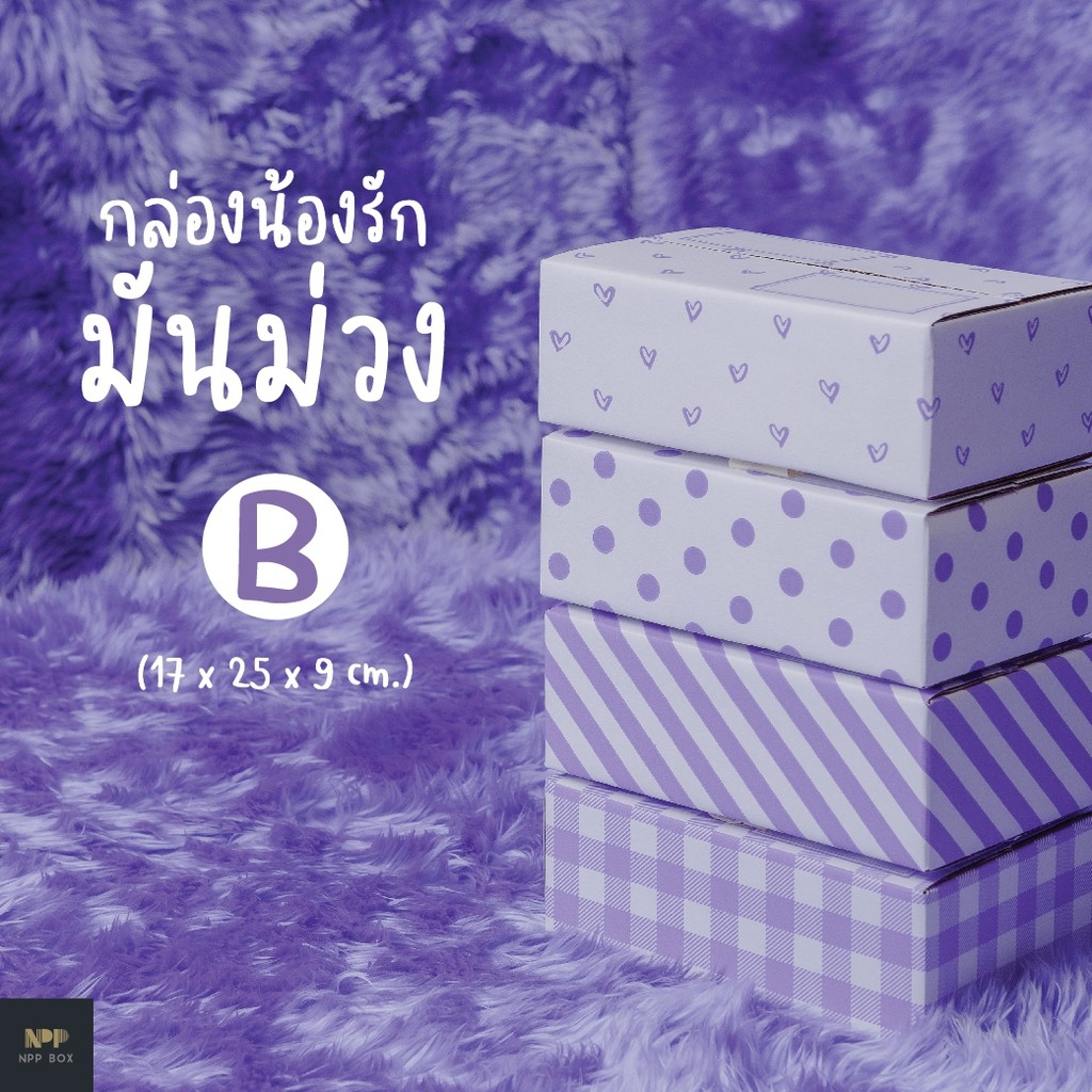 กล่องน้องรัก มันม่วง ฝาชน Size B (20 ใบ)