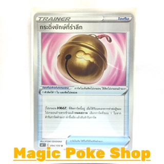 กระดิ่งยักษ์ที่รำลึก (U/SD) ไอเท็ม ชุด ฟิวชันอาร์ต การ์ดโปเกมอน (Pokemon Trading Card Game) ภาษาไทย s8094