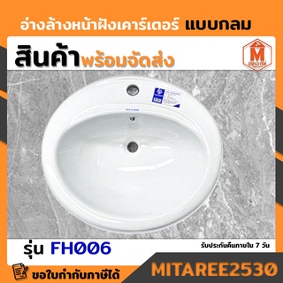 อ่างล้างหน้าฝังเคาร์เตอร์ รุ่น FH006 (blue diamond) สีขาว