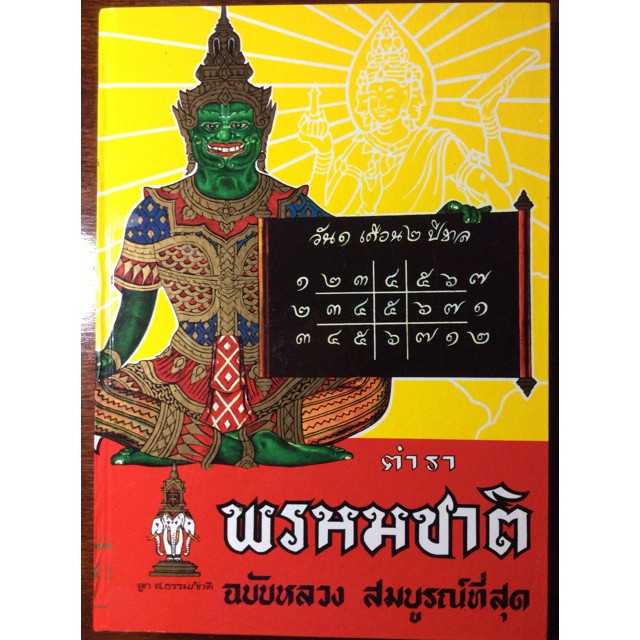 horabookshop ตำราพรหมชาติ ฉบับสมบูรณ์