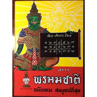 horabookshop ตำราพรหมชาติ ฉบับหลวง สมบูรณ์ที่สุด