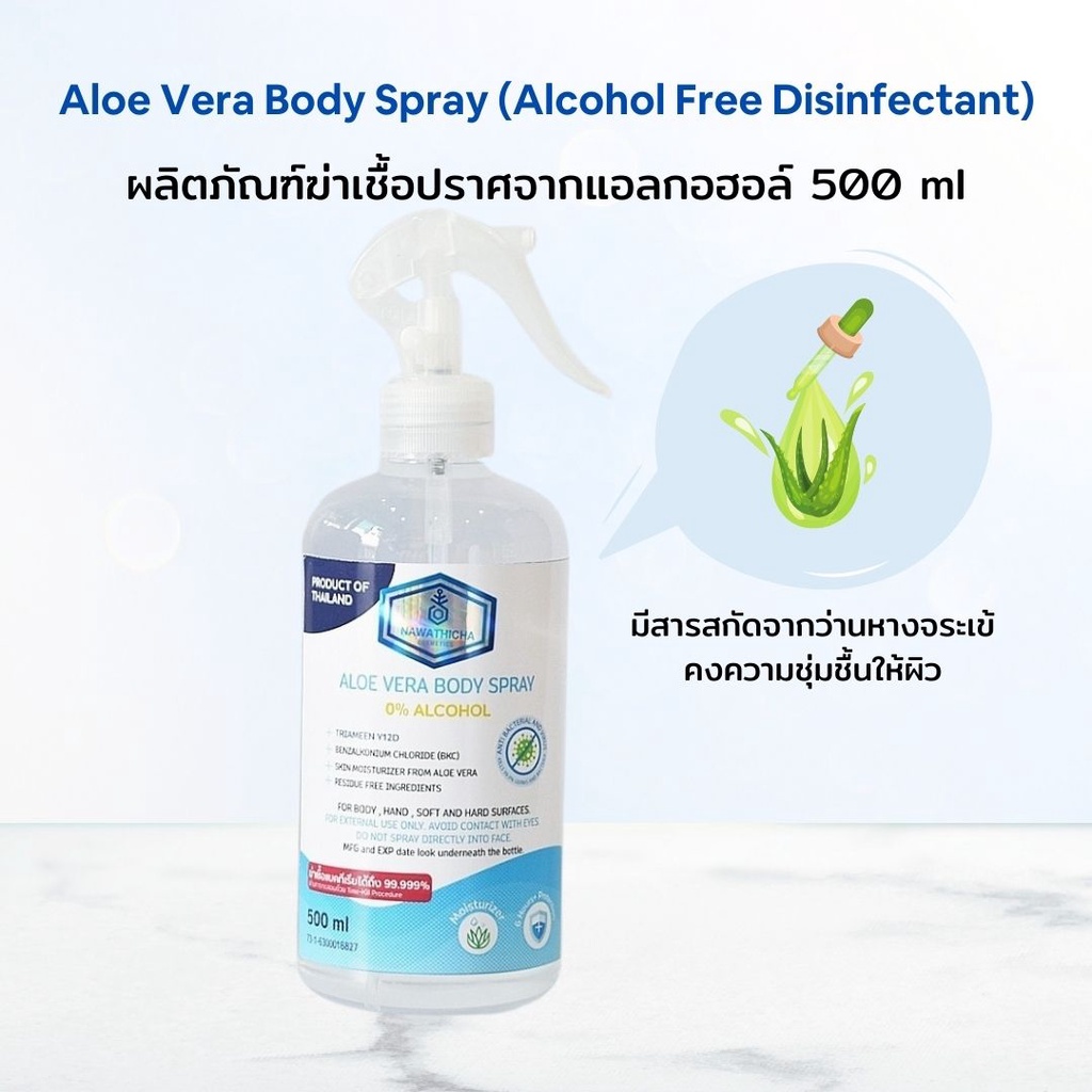 NAWATHICHA Aloe Vera Body Spray (Alcohol Free Disinfectant) ผลิตภัณฑ์ฆ่าเชื้อปราศจากแอลกอฮอล์ ขนาด 500 ml