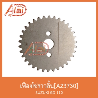 A23730 เฟืองโซ่ราวลิ้น SUZUKI GD 110