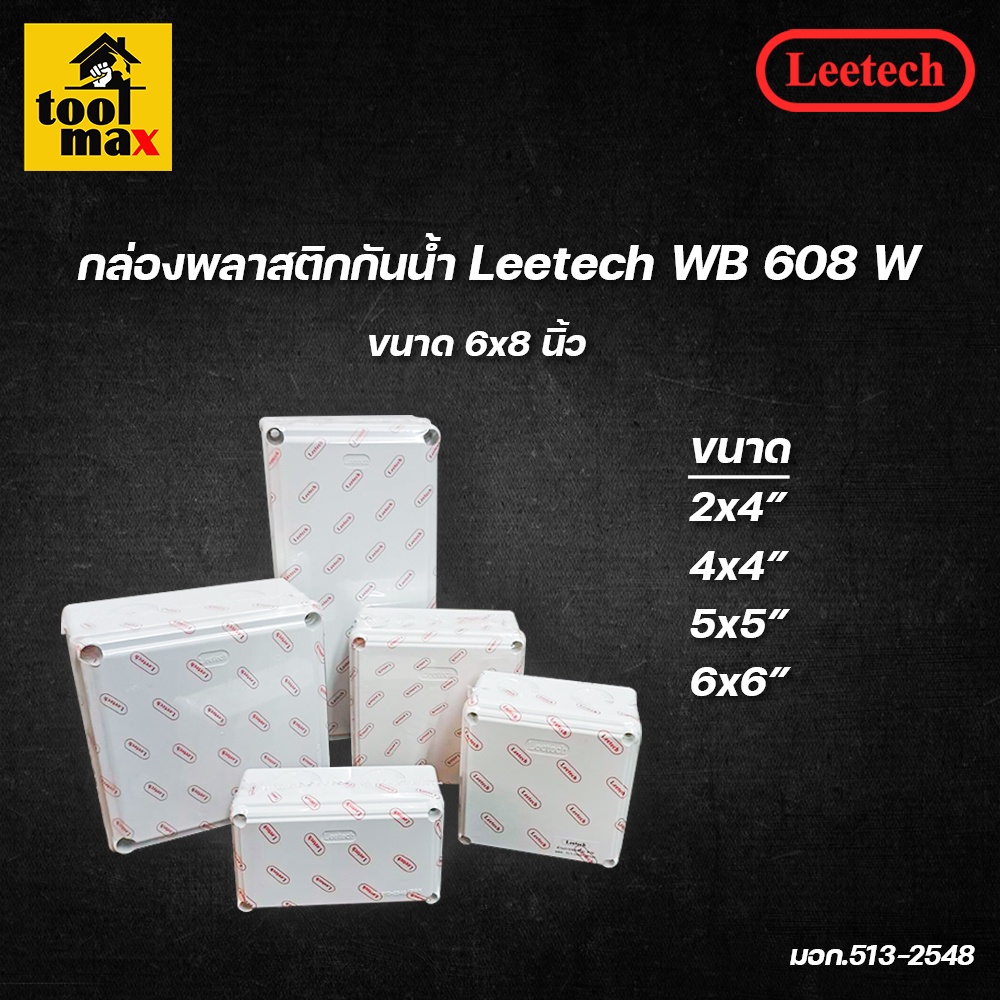 กล่องพลาสติกกันน้ำ ยี่ห้อ Leetech สีขาว (ขนาด 2x4, 4x4, 5x5, 6x6 นิ้ว)
