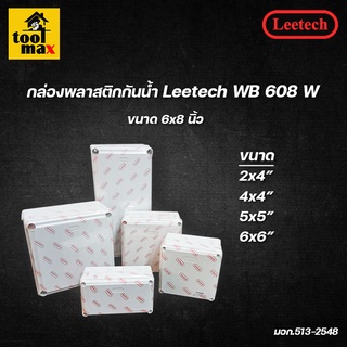 กล่องพลาสติกกันน้ำ ยี่ห้อ Leetech สีขาว (ขนาด 2x4, 4x4, 5x5, 6x6 นิ้ว)