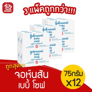 [3แพ็ค/12ก้อน] จอห์นสัน เบบี้ โซฟ สบู่เด็ก 75กรัม