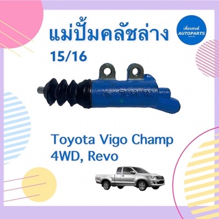 แม่ปั้มคลัชล่าง 15/16 สำหรับรถ Toyota Vigo Champ 4WD, Revo ยี่ห้อ Toyota แท้ รหัสสินค้า 08018739