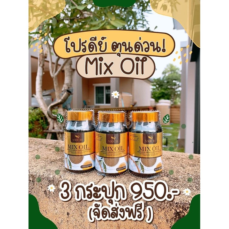 โปรโมชั่น 3 กระปุก VRICH Mix Oil น้ำมันสกัดเย็น5สหาย ดูแล สายตา กระดูก เล็บ และเส้นผม บรรจุ 30 ซอฟเจ