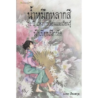 9786164400894 c112หนังสือ น้ำหมึกหลากสี :72 ปี แห่งการเขียนแ…