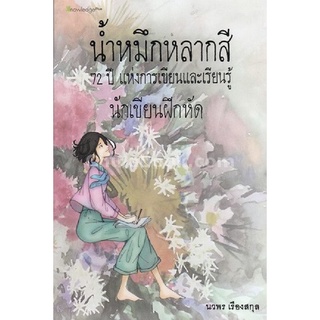 c112|9786164400894|(Chulabook_HM) หนังสือ น้ำหมึกหลากสี :72 ปี แห่งการเขียนและเรียนรู้ นักเขียนฝึกหัด