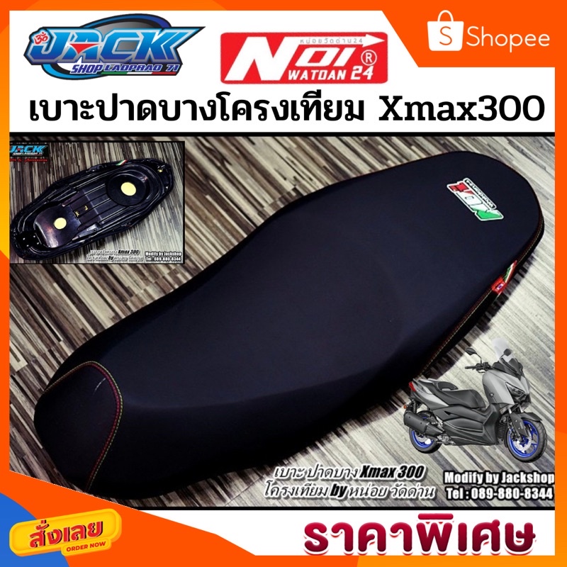 เบาะแต่งทรงปาดบาง Xmax 300 ลายแถบอิตาลี หน่อย วัดด่าน(โครงเทียม)