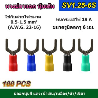 (100 ตัว) หางปลาแฉก หุ้มเต็ม SV1.25-6S ขนาดรูยึดน็อต 6 มิล แดง/น้ำเงิน/เหลือง/เขียว/ดำ