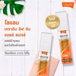 โลแลน เคราติน ลิฟ อิน ออยล์ สเปรย์ Lolane Keratin Leave In Oil Spray โลแลน สเปรย์บำรุงผม ลดการชี้ฟู ปริมาณ140มล.