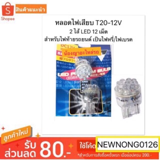 B-Tech หลอดไฟเสียบ T20-12V 2 ไส้ LED 12 เม็ด สำหรับไฟท้ายรถยนต์ เป็นไฟหรี่/ไฟเบรค