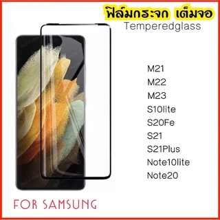 ฟิล์มกระจก เต็มจอ Samsung M21 M22 M23 Note10lite Note20 S10lite S20fe S21 S21Plus S21Fe S22 S22Plus S23 S23Plus 5D