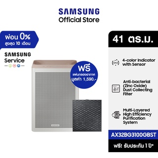 [เซ็ตสุดคุ้ม] SAMSUNG เครื่องฟอกอากาศ  รุ่น AX32BG3100GBST (41 ตร.ม., สีเบจ ) *ฟรี แผ่นกรองอากาศ