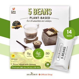 [เจ💛] CARE KHUN สูตร ถั่ว 5 สี ผสมควินัว  1 กล่อง บรรจุ 14 ซ…