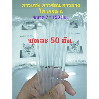 [ชุด 50 อัน] กาวแท่ง กาวร้อน กาวยาง สีใส เกรด A ขนาด 7*150 มม. คุ้ม!!!