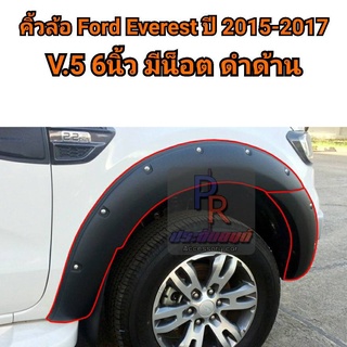 คิ้วล้อ FORD EVERESTE ปี 2015-2017 6นิ้ว V.5 มีน๊อต 8ชิ้น