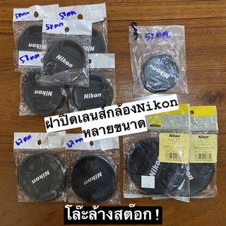 ฝาปิดหน้าเลนส์ Nikon Lens Cap มีทั้งแท้และเทียบ หลายขนาด