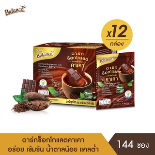 BALANCE เครื่องดื่มดาร์กช็อกคาเคา (20g X 144 ซอง) อร่อยเข้มข้น น้ำตาลน้อย พร้อมประโยชน์จากคาเคาออร์แกนิก