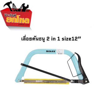 เลื่อยคันธนู SOLEX 2 IN 1 ขนาด 12 นิ้ว โครงเลื่อย เลื่อยตัดไม้ เลื่อยไม้เหล็กคุณภาพสูง ความยาว 60 ซม.