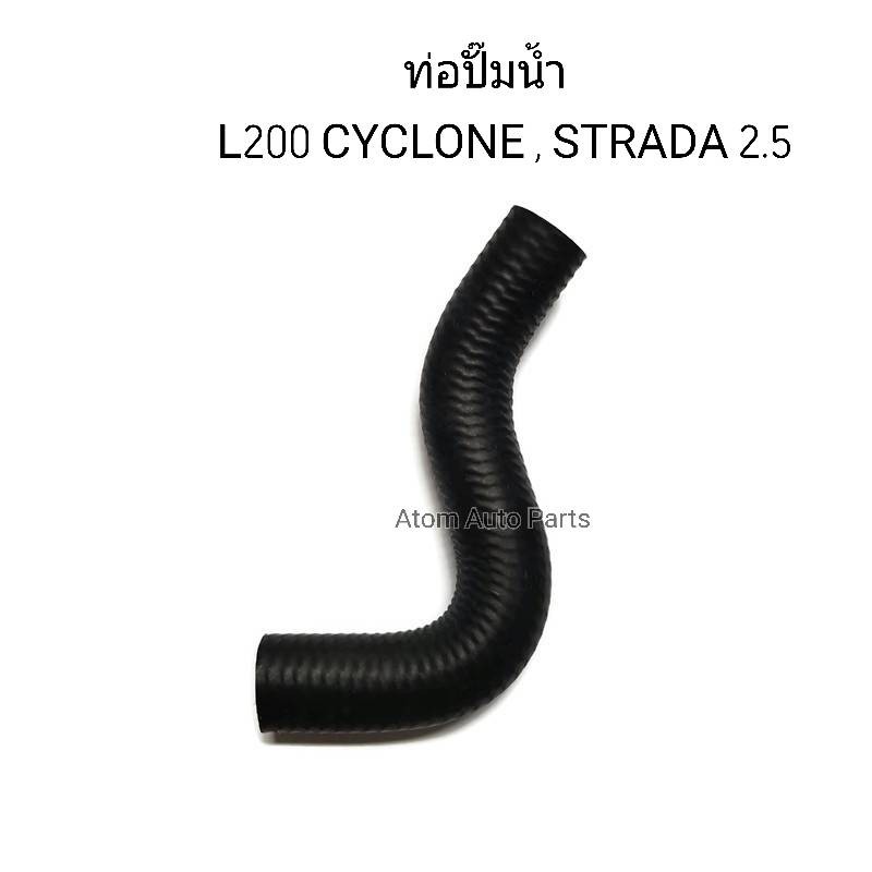 SALE !!ราคาพิเศษ ## ท่อยางปั๊มน้ำ ท่อปั๊มน้ำ CYCLONE L200 STRADA 2500 4D56 รหัส.RH15-401 ##อุปกรณ์ปรับปรุงบ้าน#Hand tools