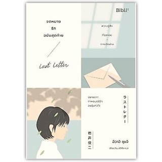 จดหมายรักฉบับสุดท้าย-นามปากกา-ラストレター Iwai Shunji